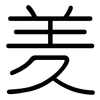 羑: rounded