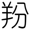 羒: rounded