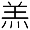 羔: rounded
