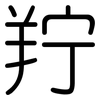 羜: rounded