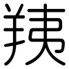 羠: rounded