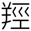 羥: rounded