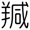 羬: rounded 羬: rounded