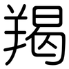 羯: rounded