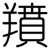 羵: rounded