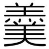 羹: rounded 羹: rounded