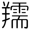 羺: rounded 羺: rounded