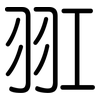羾: rounded 羾: rounded