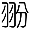 翂: rounded