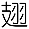 翅: rounded 翅: rounded
