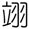 翊: rounded