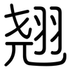 翘: rounded 翘: rounded