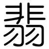 翡: rounded