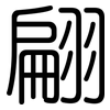 翩: rounded