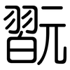 翫: rounded