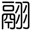 翮: rounded
