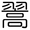 翯: rounded