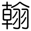 翰: rounded 翰: rounded
