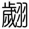 翽: rounded