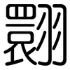 翾: rounded