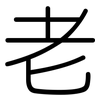 老: rounded 老: rounded