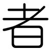 者: rounded