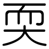 耎: rounded