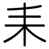 耒: rounded