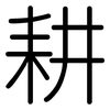 耕: rounded 耕: rounded