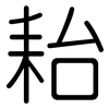 耛: rounded 耛: rounded