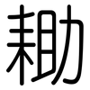 耡: rounded