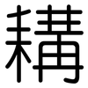 耩: rounded