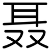 聂: rounded