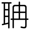 聃: rounded