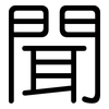 聞: rounded 聞: rounded