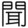 聞: rounded