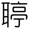 聤: rounded 聤: rounded
