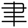 聿: rounded