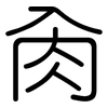 肏: rounded