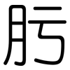 肟: rounded 肟: rounded