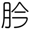 肣: rounded 肣: rounded