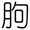 胊: rounded