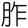 胙: rounded