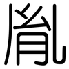 胤: rounded