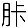 胩: rounded 胩: rounded