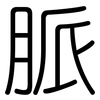 脈: rounded
