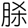 脎: rounded 脎: rounded