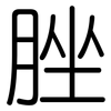 脞: rounded