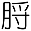 脟: rounded
