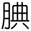 腆: rounded